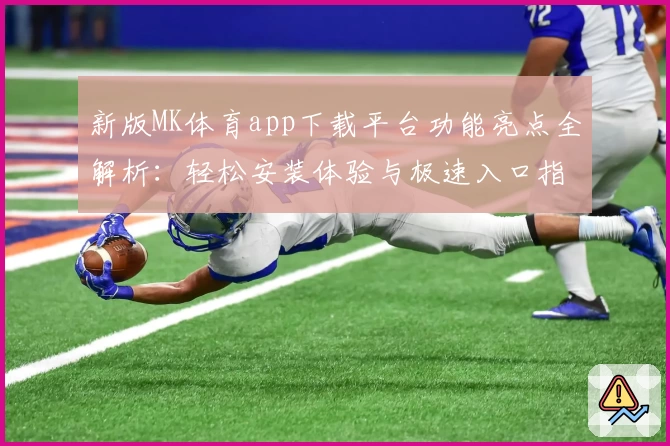 新版MK体育app下载平台功能亮点全解析：轻松安装体验与极速入口指南