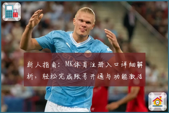 新人指南：MK体育注册入口详细解析，轻松完成账号开通与功能激活
