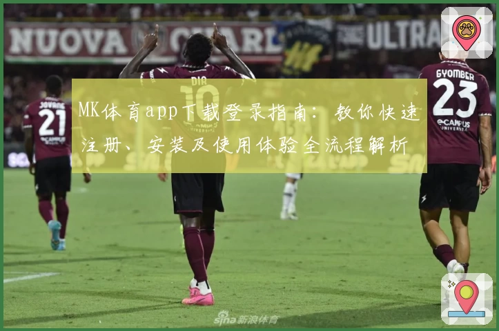 MK体育app下载登录指南：教你快速注册、安装及使用体验全流程解析