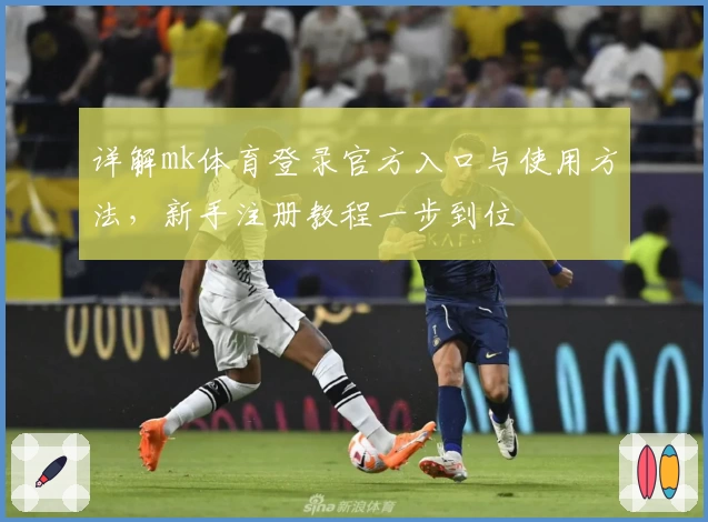 详解mk体育登录官方入口与使用方法，新手注册教程一步到位