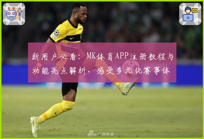 新用户必看：MK体育APP注册教程与功能亮点解析，感受多元化赛事体验