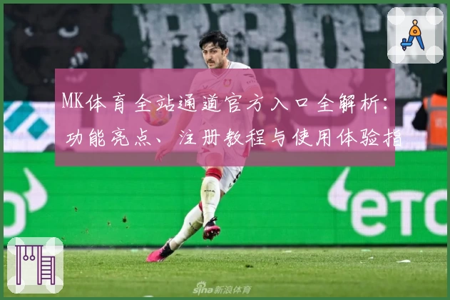 MK体育全站通道官方入口全解析：功能亮点、注册教程与使用体验指南