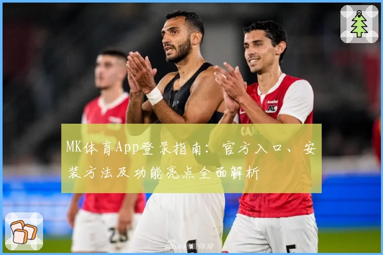 MK体育App登录指南：官方入口、安装方法及功能亮点全面解析