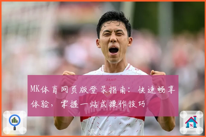 MK体育网页版登录指南：快速畅享体验，掌握一站式操作技巧